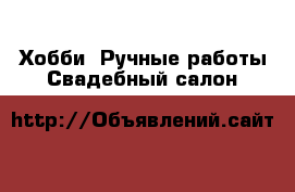 Хобби. Ручные работы Свадебный салон